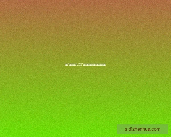 探索“成人糖心VLOG”的迷人世界：你的专属甜蜜生活记录